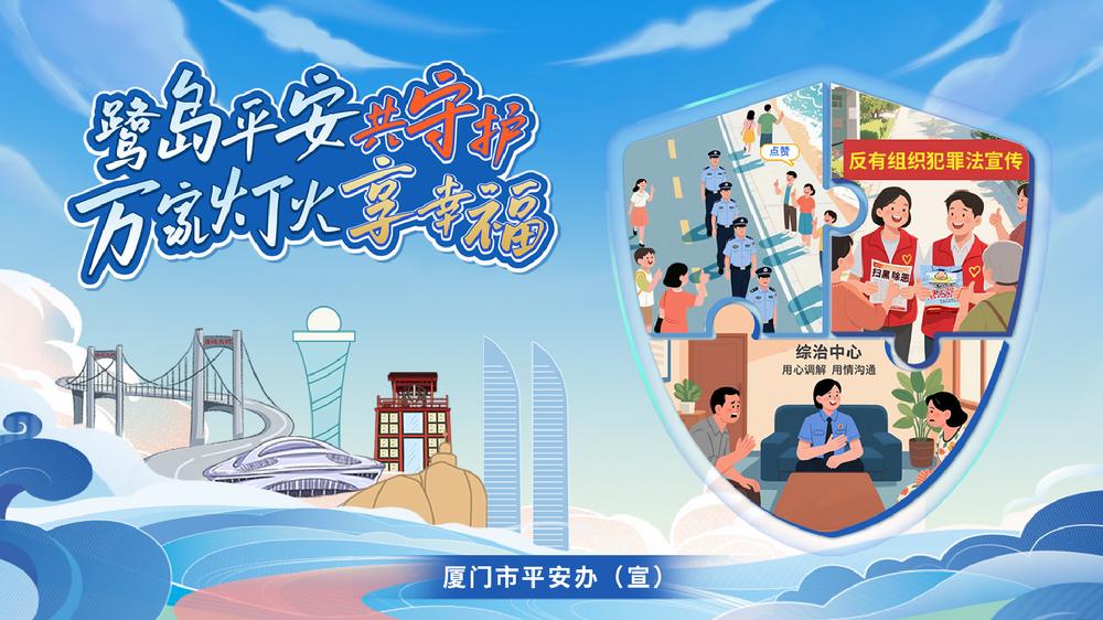  平安建设情系千户，人人参与爱...